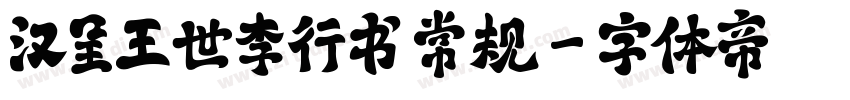 汉呈王世李行书 常规字体转换